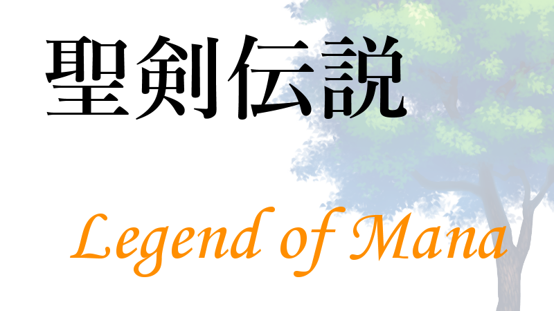 聖剣伝説　Legend of Mana